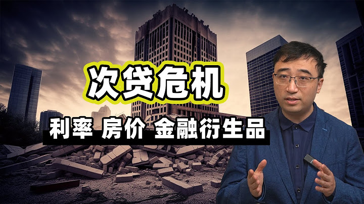 2008年次贷危机是如何发生的？利率、房价、金融衍生品如何导致银行破产？ - 天天要闻