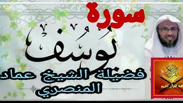سورة يوسف ...  فضيلة الشيخ عماد المنصري