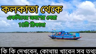 Top 10 one day trip from Kolkata । কলকাতা থেকে একদিনে ঘুরে আসা যায় এমন 10টি জায়গার সন্ধান