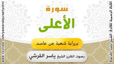 سورة الأعلى برواية شعبة عن عاصم  بصوت القارئ الشيخ -  ياسر القرشي