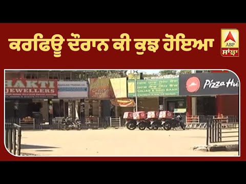 Chandigarh Curfew Full Coverage || Coronavirus || ਕਰਫਿਊ ਦੌਰਾਨ ਕੀ ਕੁਝ ਹੋਇਆ | ABP Sanjha