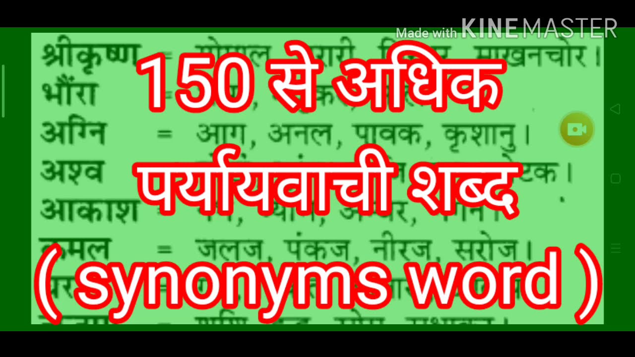पर्यायवाची शब्द ( synonyms word ) - YouTube