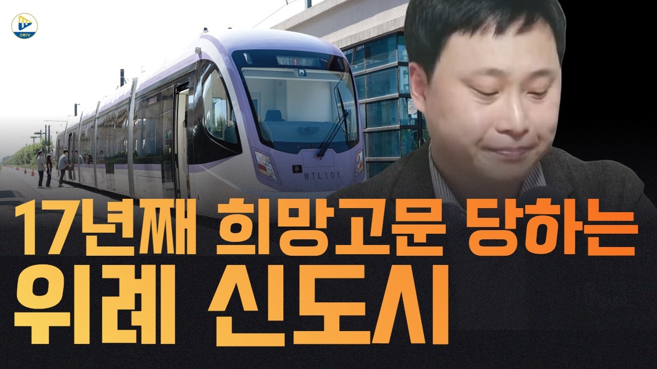 (전형진 기자)거의 사기 수준! 17년째 희망 고문만 당하고 있는 위례 신도시!