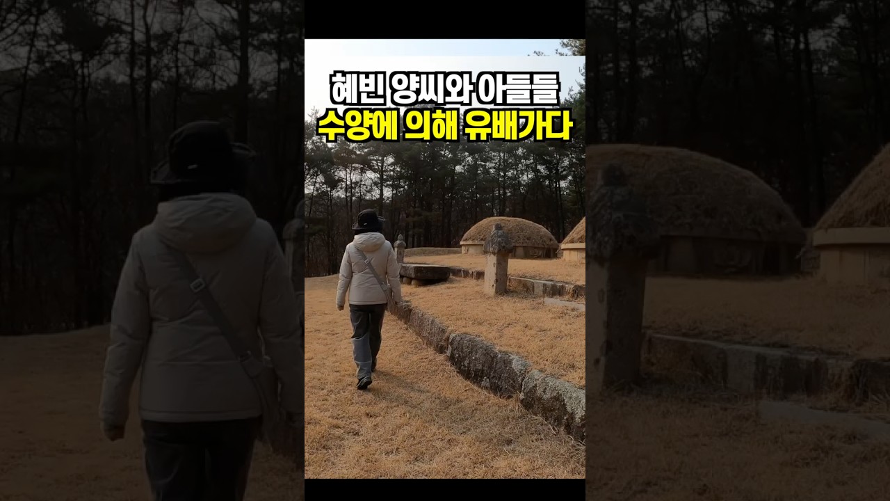 혜빈 양씨와 아들들, 수양대군에 의해 뿔뿔이 유배가다 #단종 #혜빈 양씨