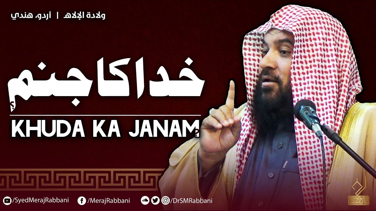 Khuda ka janam? | Dr. Syed Meraj Rabbani Madani | خدا کا جنم؟ | د. سید ...