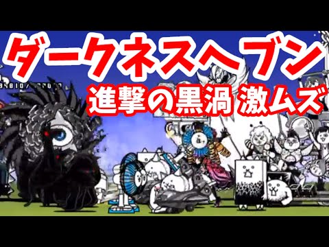 進撃の黒渦 激ムズ【攻略】スペシャルステージ ダークネスヘブン【stage.1 / 1】にゃんこ大戦争 TheBattleCats