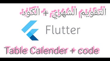 17_ برمجة عرض التقويم الشهري مع الكود  Flutter Calender
