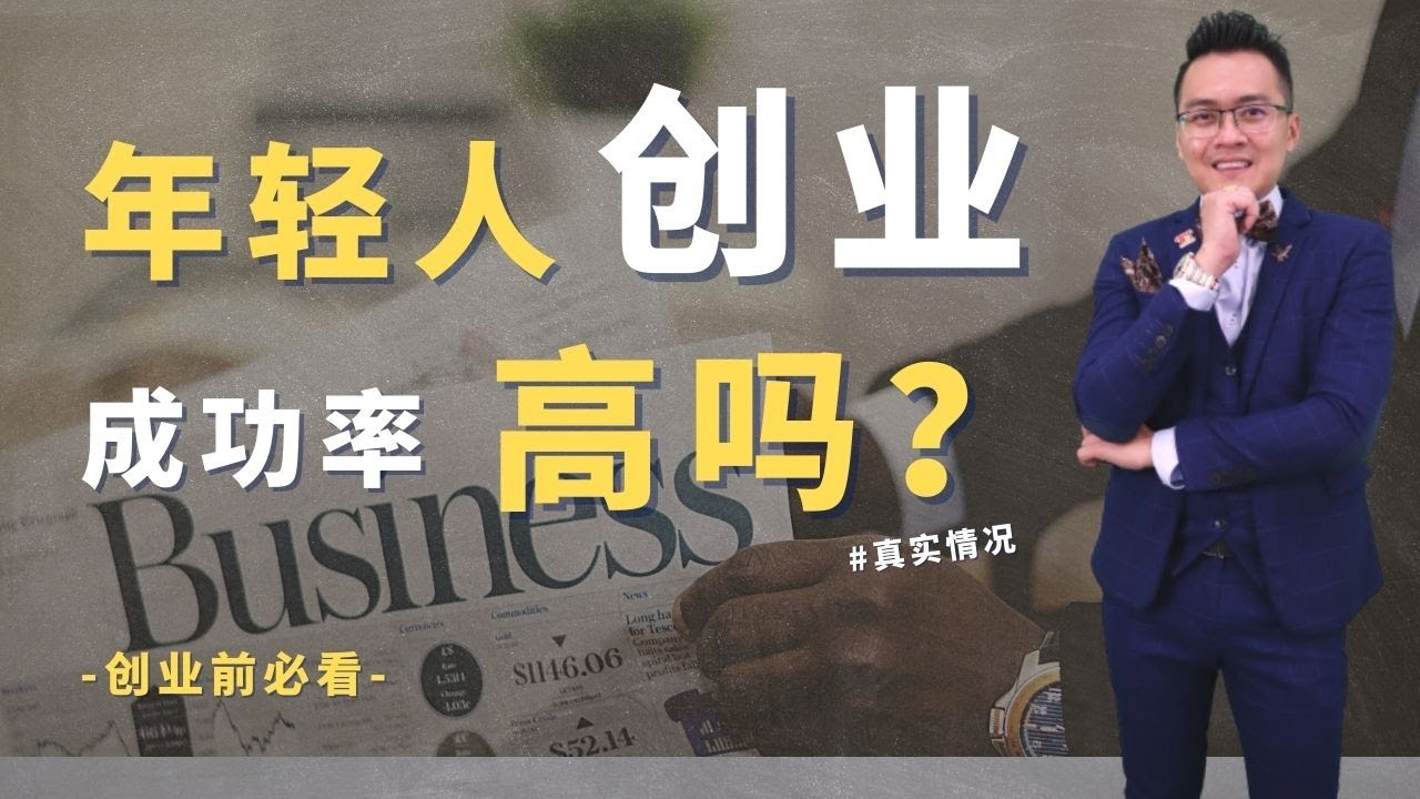 【年轻人-创业 1】 大多数年轻人都要创业，真的那么容易吗？ - YouTube