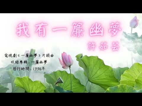 【華語好歌曲】許茹芸《我有一簾幽夢》1990年代經典歌曲