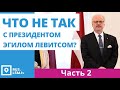 Что не так? Эгилс Левитс. Президент работает.