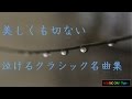 美しくも切ない、泣けるクラシック名曲集:リラックスBGM