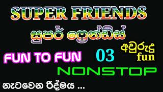 Super friends | fun to fun | nonstop mp3 songs | සුපර් ෆ්රෙන්ඩ්ස්