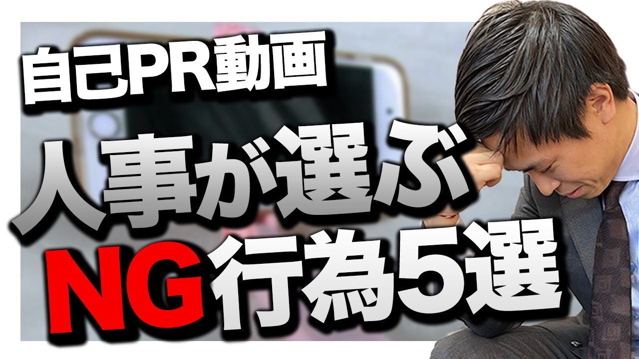 New 【動画選考】就活の自己PR動画でやってはいけないこと5選