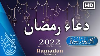 أجمل دعاء رمضان 2022 🤲 اللهم بلغنا رمضان ...  بصوت القارئ حسام المعصبي