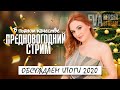 Предновогодний стрим в пьяном качестве. Итоги 2020. Благодарность подписчикам.