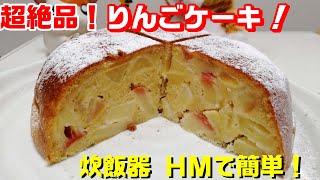 超絶品 りんごケーキ 炊飯器で作れちゃう 甘さと酸味が絶妙 誰でも作れるリンゴケーキの作り方 ホットケーキミックスで簡単 Youtube