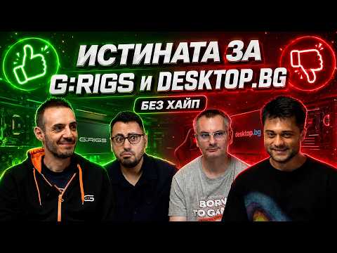 РАЗКРИВАМЕ ИСТИНАТА ЗА G:RIGS