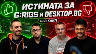 РАЗКРИВАМЕ ИСТИНАТА ЗА G:RIGS