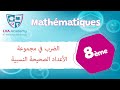 الرياضيات الضرب في مجموعة الأعداد الصحيحة النسبية الثامنة أساسي 