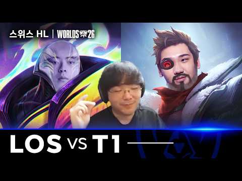10.24｜LOS vs T1 하이라이트｜2026 WORLDS