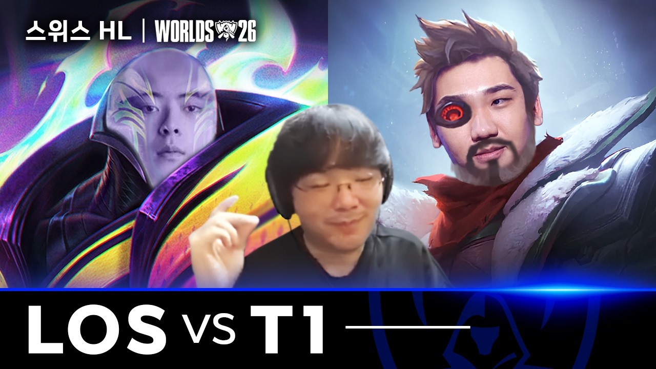 10.24|LOS vs T1 하이라이트|2026 WORLDS