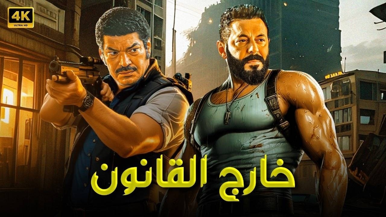 حصرياً فيلم الأكشن والإثاره | خـارج الـقـانــــون | بطولة -  مصطفى شعبان  -  باسم سمره 2026 HD