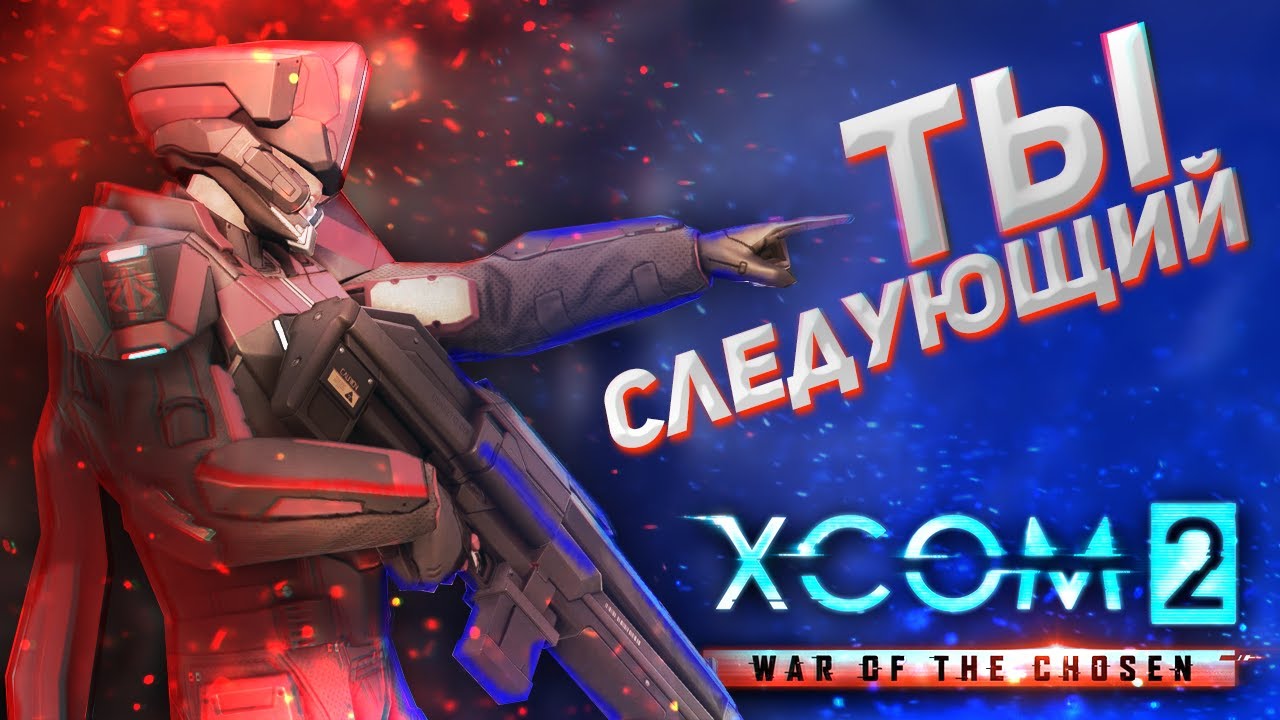 Ты пойдешь с нами! // XCOM 2: WOTC 2021 // ЛЕГЕНДА // Часть 19