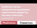 Наиболее частые клинические проявления генетических дефектов системы гемостаза. Елена Козишкурт.