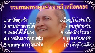 รวมเพลงทรงคุณค่า อ.หมี เหนือคลอง