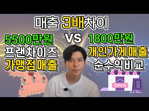 5500만원 프랜차이즈가맹점매출 Vs 1800만원 개인가게 매출 순수익 비교 