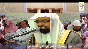 (ياويلتى ليتني لم أتخذ فلانا خليلا) آيات عظيمة بصوت وترتيل يهز القلوب الشيخ ناصر القطامي