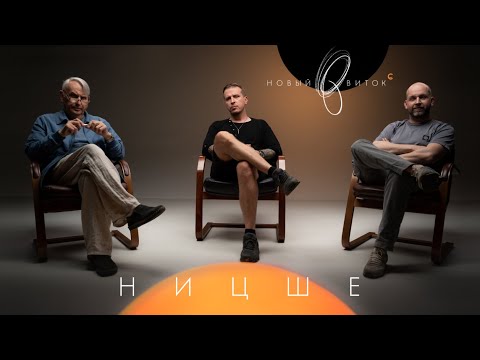 Видео: «Новый Виток» #8 // Евгений Викторович, Станислав и Николай Жариновы: «Ницше»