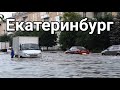 Екатеринбург затопило после проливного дождя 18 июля 2021