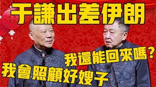 【出差伊朗】郭德綱：于謙出差伊朗首都，個人專場！于謙：我還能回來嗎？郭德綱：嫂子我會照顧好的！#郭德纲 #于谦#德云社#优酷#德云社最新相声