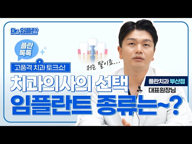 [부산치과]🦷 임플란트 종류 뭐가 좋은 걸까? | ⭐장, 단점⭐ 간단하게 정리해 드립니다! | 통합치의학과전문의
