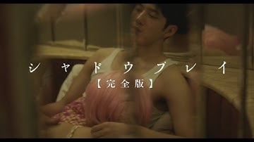 映画『シャドウプレイ【完全版】』予告編