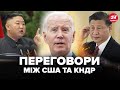 😳Байден ШОКУВАВ про ПЕРЕГОВОРИ з Кім Чен Ином та Сі. Важлива заява БІЛОГО ДОМУ