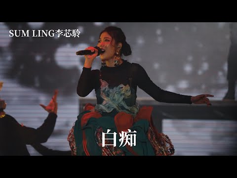4K [全民造星4總決賽] Sum Ling 李芯駖 白痴 25/12/21