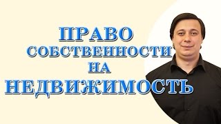 Право собственности на недвижимость(, 2016-04-21T15:26:28.000Z)