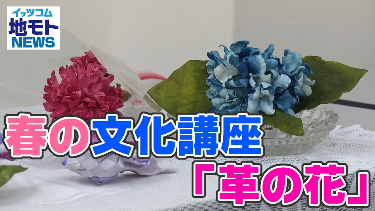 春の文化講座「革の花」【地モトNEWS】2022/6/25放送 - YouTube