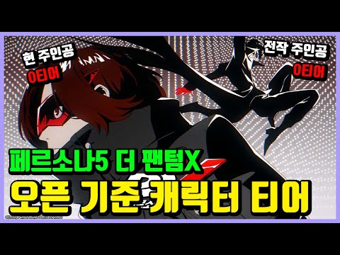 [페르소나5 더 팬텀X] 오픈 기준 캐릭터 티어 정리