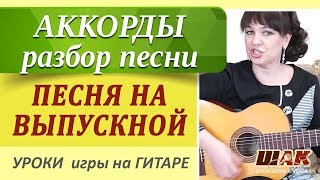 Уроки гитары с нуля. Я помню как на выпускном- видеоразбор песни под гитару. Песни про школу. Уроки гитары с нуля. Я помню как на выпускном- видеоразбор песни под гитару. Песни про школу.