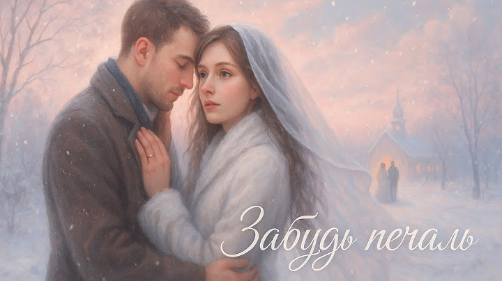 Забудь печаль 🌨️💍 | Весільна заметіль любові, що не відпускає!