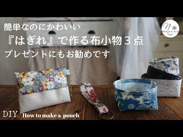 プレゼントにもお勧め「はぎれ」で簡単布小物3点/ポケット付