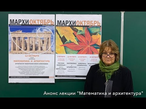 Лекция "Математика и архитектура"