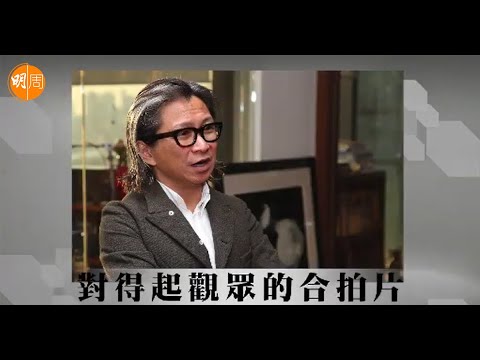 【娛圈風雲】陳可辛｜第4集｜對得起觀眾的合拍片