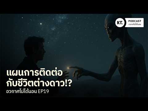 First Contact: เราจะรับมือยังไง หากมีเอเลี่ยนติดต่อมาจริง!? | อวกาศไม่ได้นอน EP19