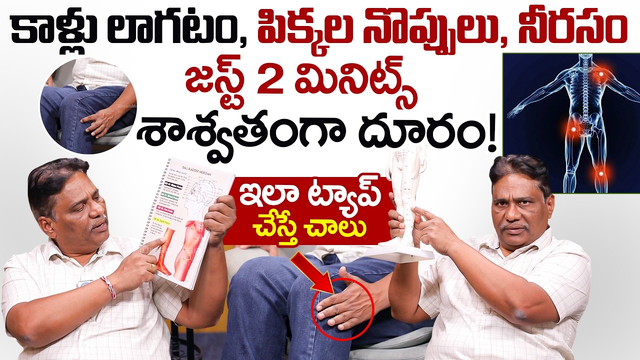 జస్ట్ 2 మినిట్స్ ఇలా ట్యాప్ చేస్తే చాలు కాళ్లు లాగటం, పిక్కల నొప్పులు, నీరసం మాయం | Janardhan Achary
