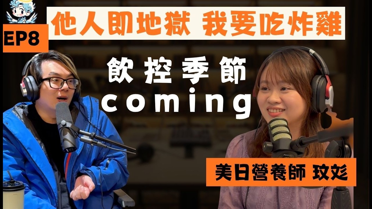 他人即地獄 一招教你逃出容貌焦慮｜夢裡什麼都有 EP8 美日營養師 玟彣