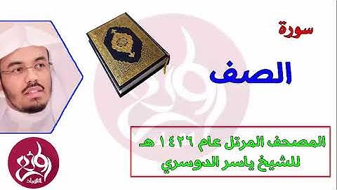( 61 ) سورة الصف المصحف المرتل عام 1426هـ للشيخ ياسر الدوسري   YouTube